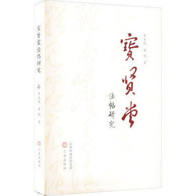 宝贤堂法帖研究