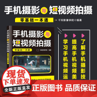 手机摄影与短视频拍摄零基础一本通