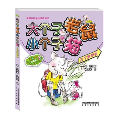 正版新书]大个子老鼠小个子猫(三个笨学生aoe彩色注音版)周锐978