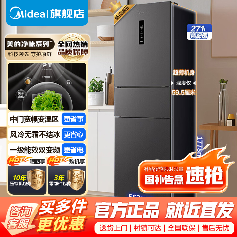 [官方正品]美的271升三门大容量智能家用冰箱小型三开门一级风冷无霜变频低躁双净味租房宿舍小冰箱MR-283WTPZE