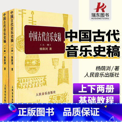 [正版]中国古代音乐史稿(上下)中国古代音乐史稿杨荫浏教育音乐史论稿书籍人民音乐出版社.1981年