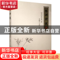 正版 鉴湖诗说 陈元亮,刘毓庆,李蹊 三晋出版社 9787545719505 书