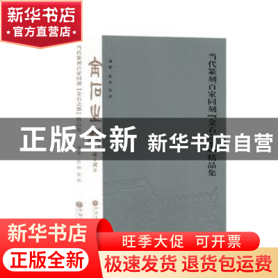 正版 当代篆刻百家同刻[金石之都]精品集 陈新,张逊编著 中国
