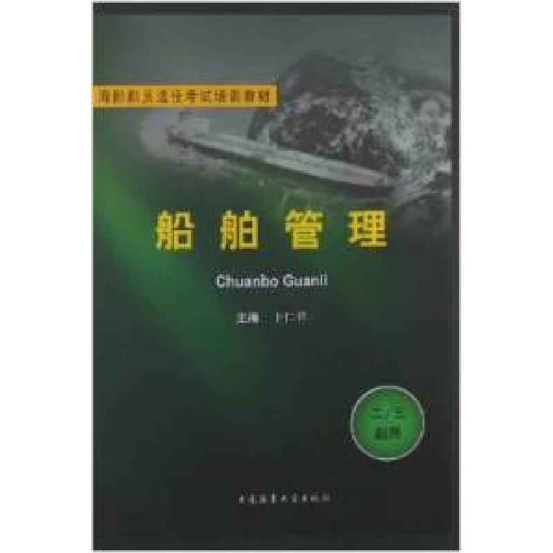 正版新书]海船船员适任考试培训教材:船舶管理(2/3副用)卜仁祥97