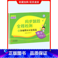 3上[数学](苏教版) 小学通用 [正版]2024春亮点给力同步跟踪全程检测及各地期末试卷精选一二 三四4五5六6年级上