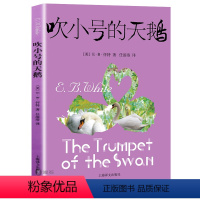 [正版]完整版吹小号的天鹅小学生三四年级阅读上海译文出版社eb怀特三部曲课外阅读图书籍绘本原版夏洛的网精灵鼠小弟非注音