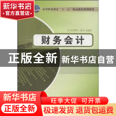 正版 财务会计 崔喜元,杨靖主编 北京邮电大学出版社 9787563517