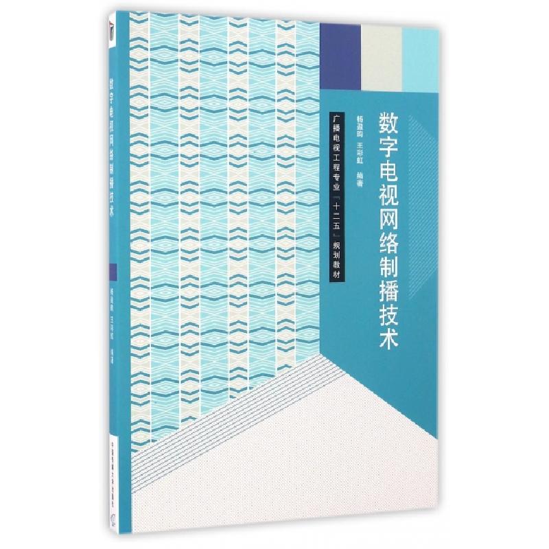 正版新书]数字电视网络制播技术(广播电视工程专业十二五规划教