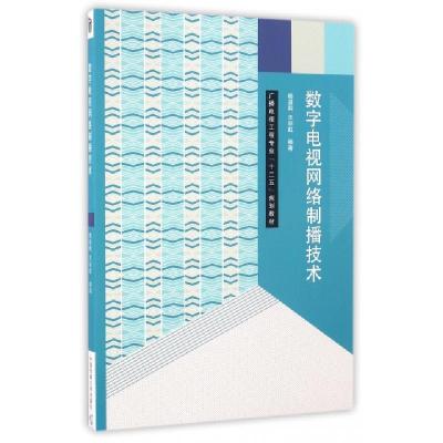 正版新书]数字电视网络制播技术(广播电视工程专业十二五规划教