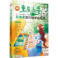 正版新书]更易上手(五线谱流行钢琴超精选)罗泽红,嘉韵97875726