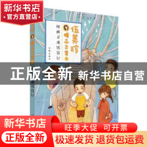 正版 惜城灵魂出窍记 伍美珍 作家出版社 9787506390644 书籍