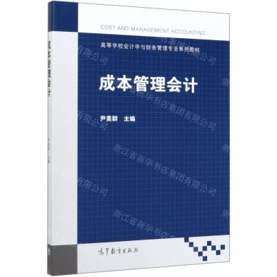 [N]成本管理会计(高等学校会计学与财务管理专业系列教材)-9787040534276