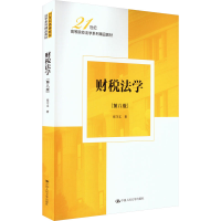 正版新书]财税法学(第8版)张守文9787300324081