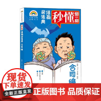 七彩漫画民法典 合同编 陈沐等 著 法律
