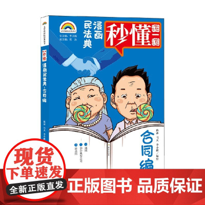 七彩漫画民法典 合同编 陈沐等 著 法律
