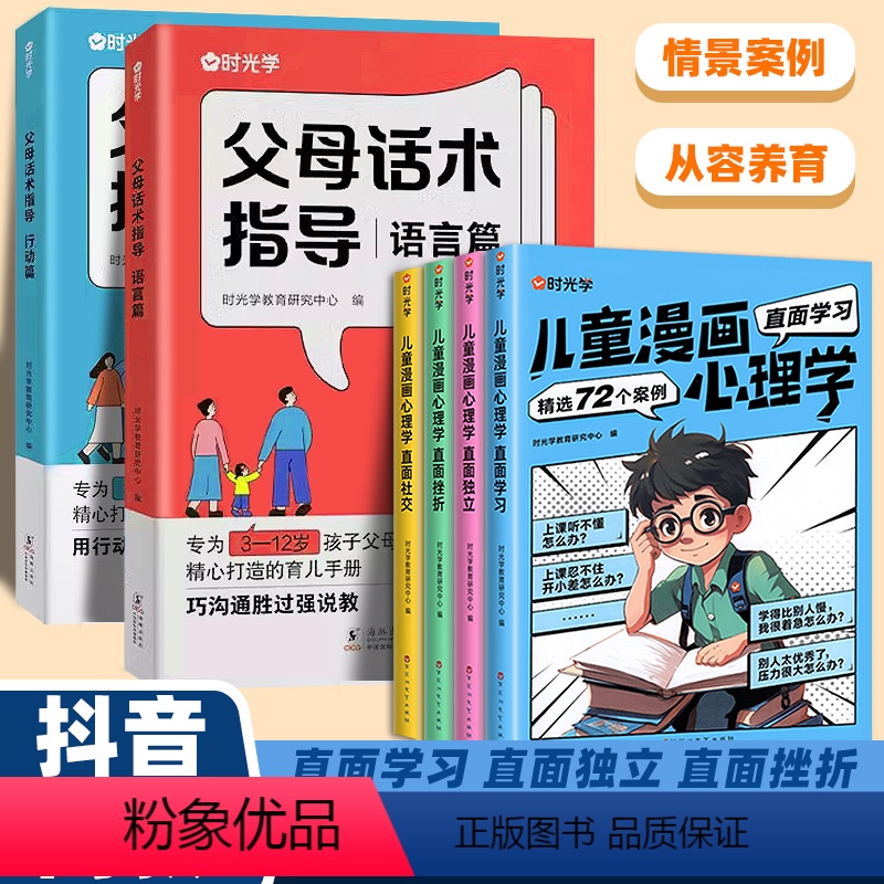 [抖音同款]父母话术+漫画心理学 [正版]时光学父母话术全套2册正能量的父母话术指导非暴力沟通家庭教育指南正面管教育儿书