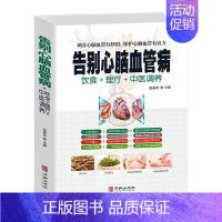 [正版]告别心脑血管病 中医疗法营养膳食心脑血管病理疗与护理中医理疗调养传世名方营养饮食宜忌 艾灸刮痧按摩拔罐中医食疗养