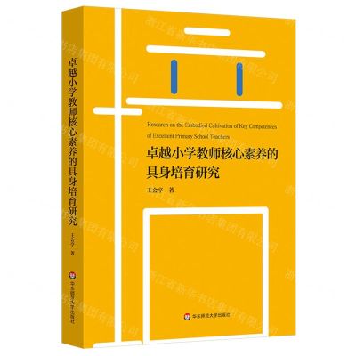 [N]卓越小学教师核心素养的具身培育研究-9787576023480