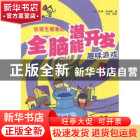 正版 优等生最爱的全脑潜能开发趣味游戏:1 (美)萨姆·劳埃德著 武