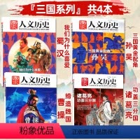 A[三国系列4本]诸葛亮+曹操+孙吴+蜀汉 [正版]三国系列共4本国家人文历史杂志2023年8下16期诸葛亮/2021年