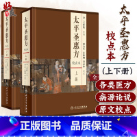 [正版] 太平圣惠方 上下册 校点本 宋 王怀隐等编 郑金生等校点 中医参考书 人民卫生出版社 各科医方脉法药物针灸经