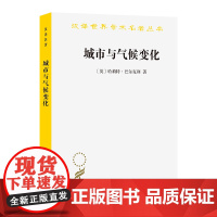 5月新书 城市与气候变化(汉译名著本)[英]哈莉特·巴尔克利 著 陈卫卫 译 商务印书馆