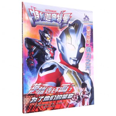 [N]英雄连环画(2为了他们的笑容)/特利迦奥特曼-9787305264771