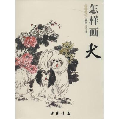 正版新书]国画基础--怎样画犬王传贺9787514909012