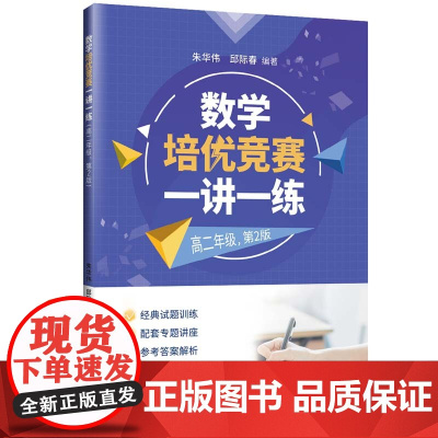 正版新书 数学培优竞赛一讲一练(高二年级 第2版)朱华伟 邱际春 清华大学出版社 数学 培优竞赛