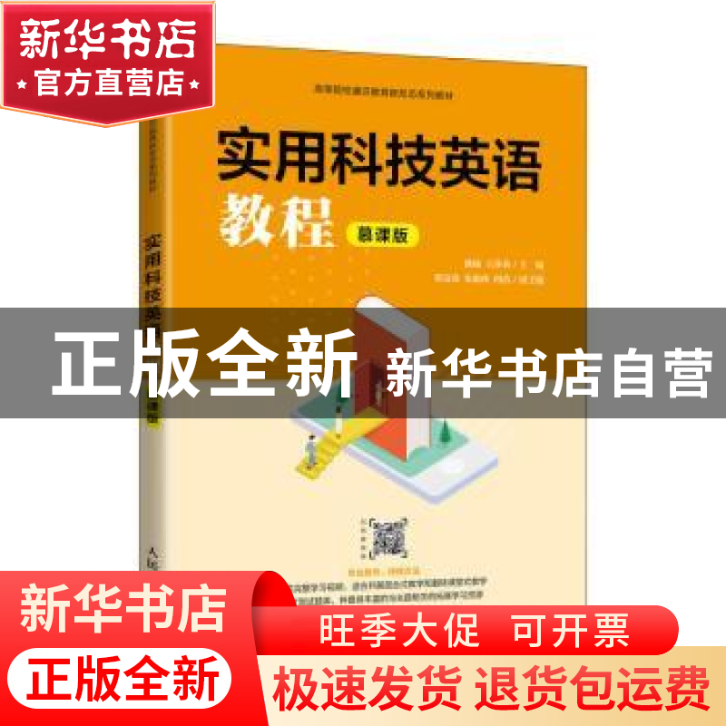 正版 实用科技英语教程(慕课版高等院校通识教育新形态系列教材)
