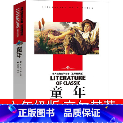 童年 [正版]童年书高尔基六年级小学生快乐读书吧课外书五年级初中生阅读教育书籍人民小说文学汕头大学出版社高尔基的书籍童年