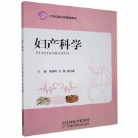 正版新书]妇产科学不详9787557683764
