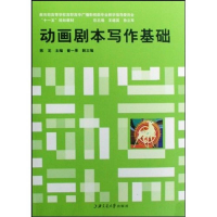 正版新书]动画剧本写作基础陈龙9787313055255