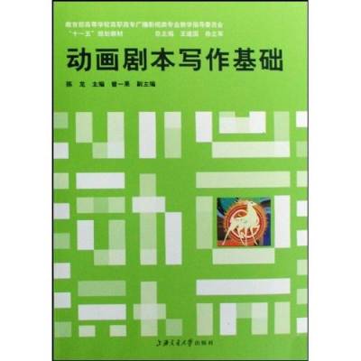 正版新书]动画剧本写作基础陈龙9787313055255