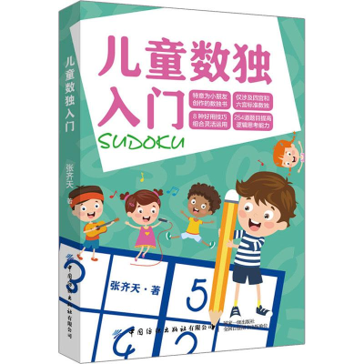 [M]儿童数独入门-9787518062393