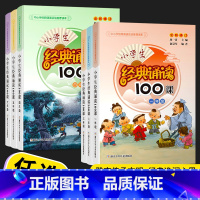 经典诵读100课 小学六年级 [正版]小学生经典诵读100课一年级二年级三年级四年级五年级六年级上下全一册通用版小学生古