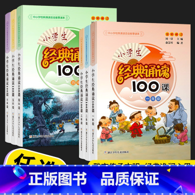 经典诵读100课 小学六年级 [正版]小学生经典诵读100课一年级二年级三年级四年级五年级六年级上下全一册通用版小学生古