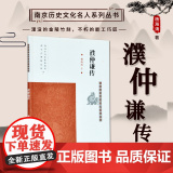 濮仲谦传 南京历史文化名人系列丛书 16开平装 明清时期的雕刻家 “技艺之 巧，夺天工焉” 本书从多个角度展现了他高超的