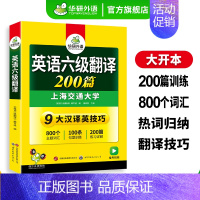 淘金式巧攻英语六级词汇(20周年纪念版) [正版]英语六级翻译备考2024年12月大学英语六级翻译200篇强化专项训练资