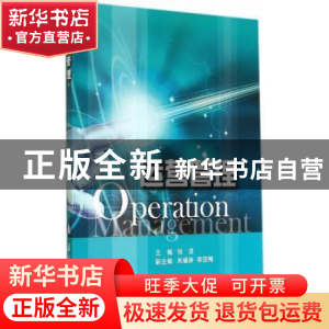 正版 运营管理 张波主编 国防工业出版社 9787118096460 书籍