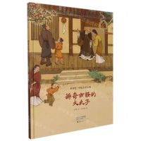 [N]稀奇古怪的大丸子(精)/金羽毛中国名圣系列-9787535087102