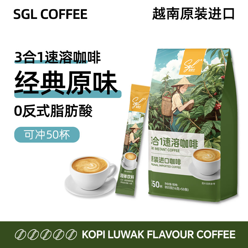 越南进口SGL COFFEE原味三合一速溶咖啡50条袋装