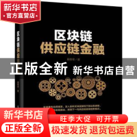 正版 区块链供应链金融 段伟常著 电子工业出版社 9787121335853