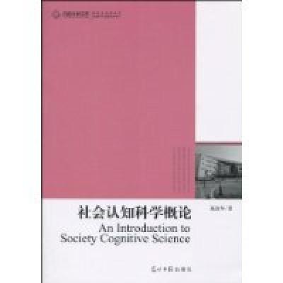 正版新书]社会认知科学概论张淑华编9787511204486