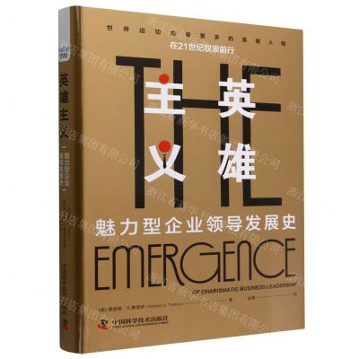 [N]英雄主义(魅力型企业领导发展史)(精)-9787504697547