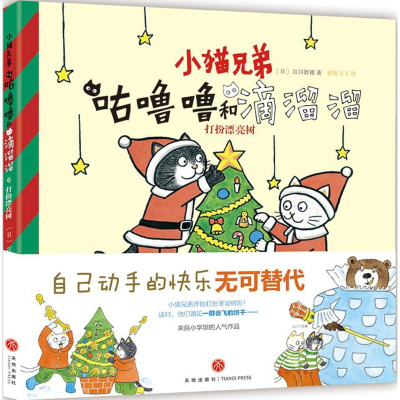 正版新书]小猫兄弟咕噜噜和滴溜溜绘本系列?咕噜噜和滴溜溜(6)