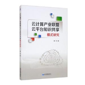 正版新书]云计算产业联盟云平台知识共享模式研究魏玲 著9787509