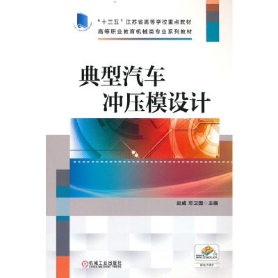 正版新书]典型汽车冲压模设计赵威 邓卫国9787111705055