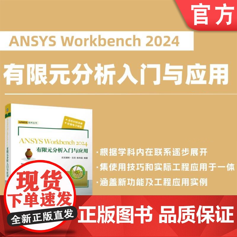 ANSYS Workbench2024有限元分析入门与应用 ANSYS 有限元分析 工程应用