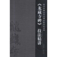 音像《龙藏寺碑》技法精讲任正雷